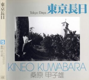 東京長日／桑原甲子雄／(Tokyo Days / Kineo Kuwabara)のサムネール