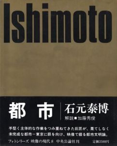 映像の現代⑧ 都市／写真：石元泰博　装丁：細谷巖　写真レイアウト：堀内誠一　作品解説：山岸章二／(Eizo no Gendai 8 Toshi -Tokyo / Photo: Yasuhiro Ishimoto  Design: Gan hosoya  Page Layout: Seiichi Horiuchi  Brief Text: Shōji Yamagishi)のサムネール