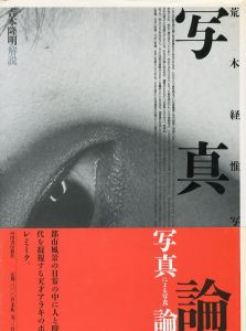 写真論／写真：荒木経惟　解説：吉本隆明／(Shashin ron - Photo Theory / Photo: Nobuyoshi Araki  Text: Takaaki Yoshimoto)のサムネール