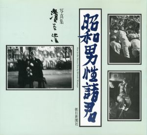 昭和男性諸君／濱谷浩／(Men in the Showa Era / Hiroshi Hamaya)のサムネール
