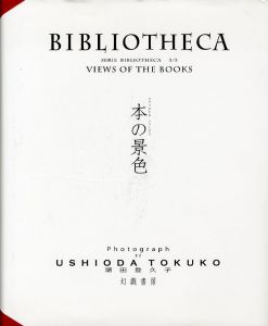 本の景色／写真：潮田登久子／(BIBLIOTHECA　Serie Bibliotheca3/3　VIEWS OF THE BOOKS / Photo: Tokuko Ushioda)のサムネール