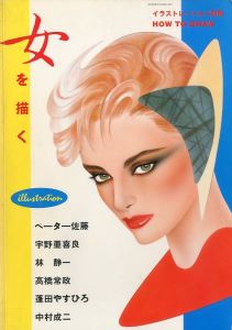 イラストレーション別冊 《 女を描く 》／イラスト：ペーター佐藤　宇野亜喜良　林静一　高橋常政　蓬田やすひろ　中村成二／(HOW TO DRAW 《 Draw a woman 》 / Illustration: Sato Peter, Akira Uno, Seiichi Hayashi, Tsunemasa Takahashi, Yasuhiro Yomogida, Seiji Nakamura.)のサムネール