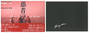 愚者の船　東京・昭和61-63年【サイン入】／鈴木清／(The Ship of Fools【Signed】 / Kiyoshi Suzuki)のサムネール