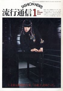 流行通信 No.132 1月号／編：二川昭子 アートディレクター:浅葉克己／(Ryuko Tsushin No.132 January / Edit: Akiko Futagawa Art Director:Katsumi Asaba)のサムネール
