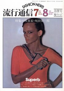 流行通信 No.138+139 7.8月号／編：二川昭子 アートディレクター:浅葉克己／(Ryuko Tsushin No.138+139 July August / Edit: Akiko Futagawa Art Director:Katsumi Asaba)のサムネール