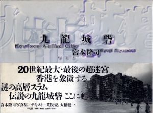九龍城砦／宮本隆司／(Kowloon Walled City / Ryuji Miyamoto)のサムネール