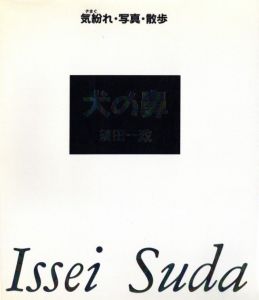 犬の鼻　気紛れ・写真・散歩／須田一政／(Inunohana / Issei Suda)のサムネール