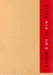 蜜の味／沢渡朔／(TASTE OF HONEY / Hajime Sawatari)のサムネール