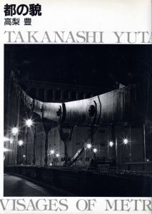 都の貌／高梨豊／(Visages of Metropolis / Yutaka Takanashi)のサムネール