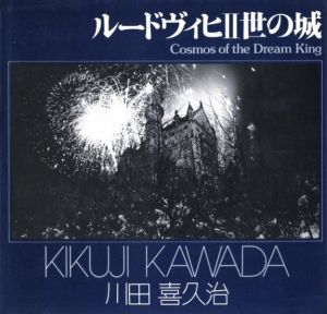 ルードヴィヒⅡ世の城／写真：川田喜久治　解説：澁澤龍彦／(Cosmos of the Dream King / Photo: Kikuji Kawada  Commentary: Tatsuhiko Shibusawa)のサムネール