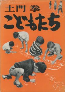 こどもたち／写真：土門拳　構成：亀倉雄策／(Children / Photo: Ken Domon  Layout: Yusaku Kamekura)のサムネール