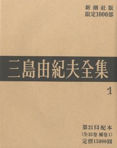 三島由紀夫全集（1）　限定１０００部／三島由紀夫／(Complete Works of Yukio Mishima (1) , special edition, limited 1000 copies / Yukio Mishima)のサムネール