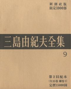 三島由紀夫全集（9）　限定１０００部／三島由紀夫／(Complete Works of Yukio Mishima (9) , special edition, limited 1000 copies / Yukio Mishima)のサムネール