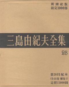 三島由紀夫全集（28）　限定１０００部／三島由紀夫／(Complete Works of Yukio Mishima (28) , special edition, limited 1000 copies / Yukio Mishima)のサムネール