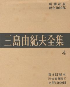三島由紀夫全集（4）　限定１０００部／三島由紀夫／(Complete Works of Yukio Mishima (4) , special edition, limited 1000 copies / Yukio Mishima)のサムネール