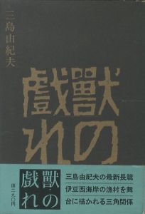 獣の戯れ／三島由紀夫／(The Flirtation of Beasts / Yukio  Mishima)のサムネール