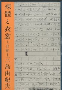 裸體と衣裳／三島由紀夫／(Ratai to Ishō (Naked body and Apparel) / Yukio Mishima)のサムネール