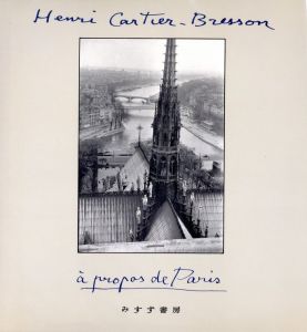カルティエ=ブレッソンのパリ／アンリ・カルティエ=ブレッソン／(Henri Cartier-Bresson: Paris / Henri Cartier-Bresson)のサムネール