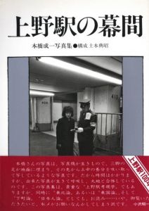 上野駅の幕間／本橋成一／(An Intermission of Ueno Station / Seiichi Motohashi)のサムネール