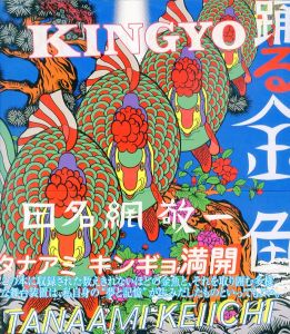 踊る金魚／田名網敬一／(KINGYO / Keiichi Tanaami)のサムネール
