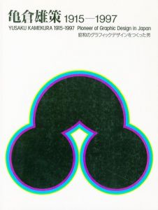 亀倉雄策 1915-1997　昭和のグラフィックデザインをつくった男／亀倉雄策／(YUSAKU KAMEKURA 1915-1997　Pioneer of Graphic Design in Japan / Yusaku Kamekura)のサムネール