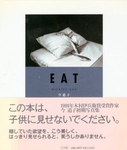 EAT／今道子／(EAT / Michiko Kon)のサムネール
