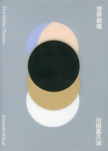 世界劇場　＜私家版＞／川田喜久治　装丁：勝井三雄／(Sekai Gekijo / Kikuji Kawada　Design: Mitsuo Katsui)のサムネール