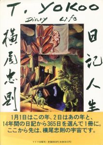日記人生 1982-1995／横尾忠則／(Diary life 1982-1995 / Tadanori Yokoo)のサムネール