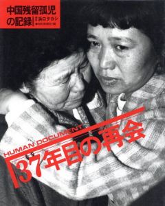 37年目の再会／写真：浜口タカシ／(37th year reunion / Photo: Takashi Hamaguchi)のサムネール