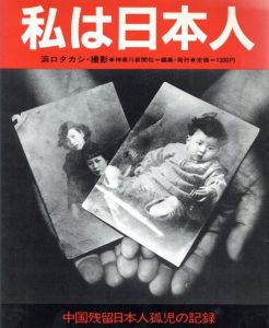 私は日本人／写真：浜口タカシ／(I am Japanese / Photo: Takashi Hamaguchi)のサムネール