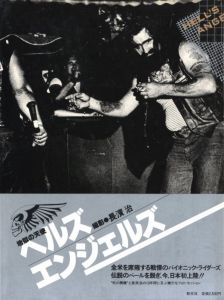ヘルズ・エンジェルズ　地獄の天使／写真：長濱治　文：西木正明／(HELL'S ANGELS / Photo: Osamu Nagahama Text: Masaaki Nishiki)のサムネール