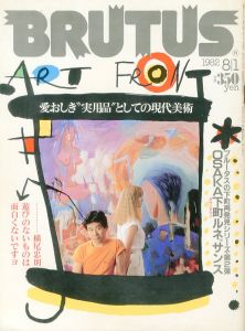 BRUTUS August, 1982 ART FRONT 愛おしき”実用品”としての現代美術／編：石川次朗 画：横尾忠則／(BRUTUS August, 1982 ART FRONT / Edit: Jiro Ishikawa Illustration: Tadanori Yokoo)のサムネール