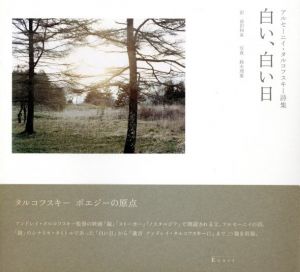 白い、白い日 アルセーニイ・タルコフスキー詩集／写真：鈴木理策／(A White Day: The Poetry of Arseny Tarkovsky / Photo: Risaku Suzuki)のサムネール