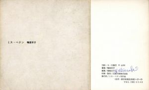 ミス・ペテン【樽崎汪子サイン入】／著：鴨居羊子　写真：細江英公　編：樽崎汪子／(Ms. Peten -Charlatan【Signed by H.Tarusaki】 / Author: Yohko Kamoi  Photo: Eikoh Hosoe  Edit: Hiroko Tarusaki)のサムネール