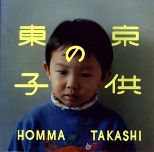 東京の子供／ホンマタカシ／(Tokyo Children / Takashi Homma)のサムネール