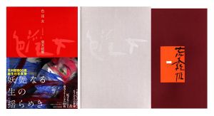 色淫女【サイン・エディションナンバー入】／荒木経惟／(SHIKI IN ME【Signed with edition number】 / Nobuyoshi Araki)のサムネール