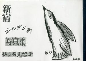 新宿ゴールデン街 写真集のサムネール