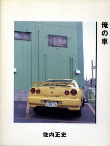 俺の車／佐内正史／(My Car / Masafumi Sanai)のサムネール