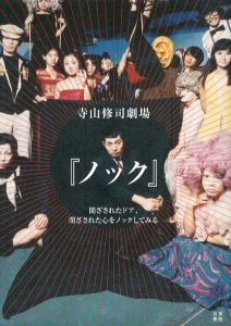 寺山修司劇場 『ノック』／ワタリウム美術館／(Shuji Terayama Theater  “Knock” / WATARI-UM (Watari Museum of Contemporary Art))のサムネール