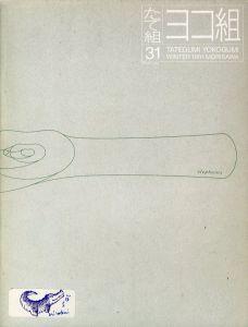 たて組・ヨコ組 第31号　1991年冬／編：田中一光／(TATEGUMI YOKOGUMI No.31  Winter 1991 / Edit: Ikko Tanaka)のサムネール