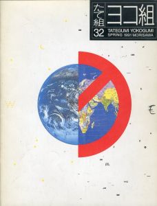 たて組・ヨコ組 第32号　1991年春／編：勝井 三雄　デザイン：杉本浩　編集顧問：田中一光 他／(TATEGUMI YOKOGUMI No.32  Spring 1991 / Edit: Mitsuo Katsui  Design: Hiroshi Sugimoto  Editorial advisor: Ikko Tanaka etc.)のサムネール