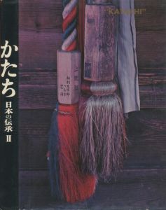 「かたち　日本の伝承　1・2　全2冊揃 / 写真：岩宮武二　デザイン：早川良雄」画像5