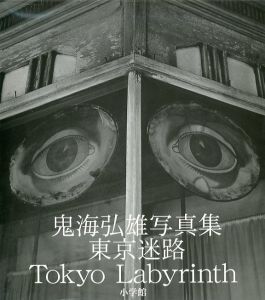 東京迷路／鬼海弘雄／(Tokyo Labyrinth / Hiroh Kikai)のサムネール