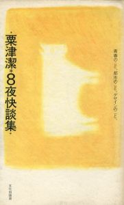 粟津潔　8夜快談集／粟津潔／(8夜快談集 / Kiyoshi Awazu)のサムネール
