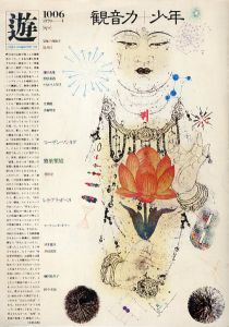 隔月刊 遊 1006 1979-4 観音力+少年／松岡 正剛／(Bi-monthly play 10061979-4 Kannon power + boy / Seigo Matsuoka)のサムネール