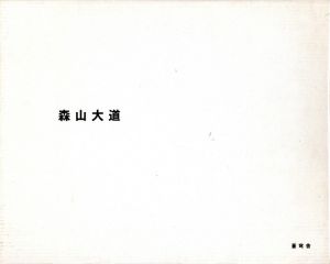 宅野／森山大道／(Takuno / Daido Moriyama)のサムネール