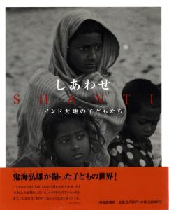 しあわせ　インド大地の子どもたち／鬼海弘雄／(SHANTI / Hiroh Kikai)のサムネール