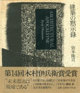 建築の黙示録／著：宮本隆司　文：磯崎新／(ARCHITECTURAL APOCALYPSE / Author: Ryuji Miyamoto Text: Arata Isozaki)のサムネール