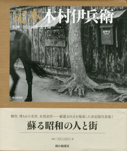 定本　木村伊兵衛／著：木村伊兵衛　監修：田沼武能、金子隆一／(IHEI KIMURA / Author: Ihei Kimura Supervision: Takeyoshi Tanuma, Ryuichi Kaneko)のサムネール