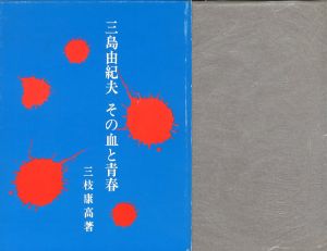 三島由紀夫　その血と青春／三枝康高／(Yukio Mishima  Its blood and  youth / Yasuka  Saigusa)のサムネール